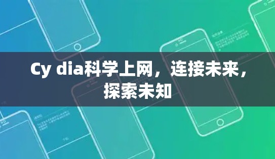 Cy dia科学上网，连接未来，探索未知