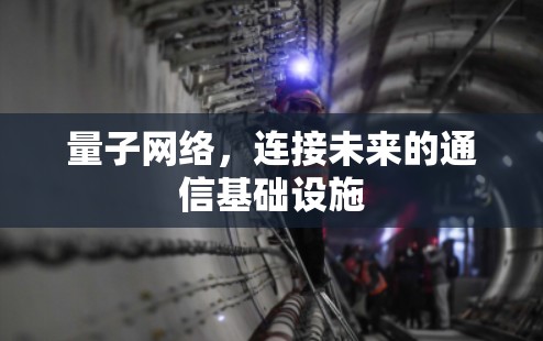 量子网络,连接未来的通信基础设施 量子网络,连接未来的通信基础设施