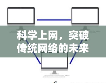 科学上网，突破传统网络的未来之路
