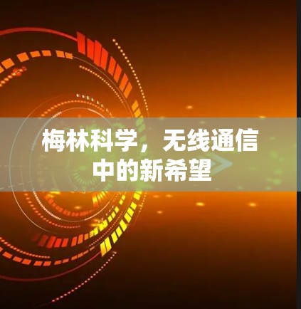 梅林科学,无线通信中的新希望 梅林科学,无线通信中的新希望