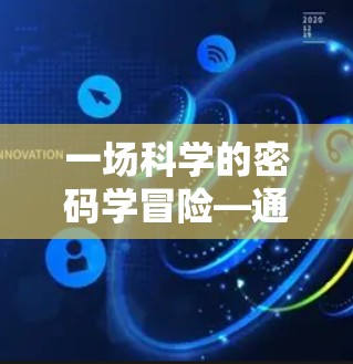 一场科学的密码学冒险—通信中的安全密码 一场科学的密码学冒险—通信中的安全密码