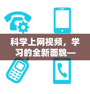 科学上网视频,学习的全新面貌—让知识跃入眼帘 科学上网视频,学习的全新面貌—让知识跃入眼帘
