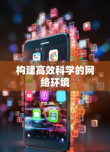 构建高效科学的网络环境 构建高效科学的网络环境