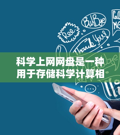科学上网网盘是一种用于存储科学计算相关文件的云服务,结合了文件夹和网盘的特点,提供高精度和特定格式的支持。以下是对科学上网网盘的详细分析和建议 科学上网网盘是一种用于存储科学计算相关文件的云服务,结合了文件夹和网盘的特点,提供高精度和特定格式的支持。以下是对科学上网网盘的详细分析和建议
