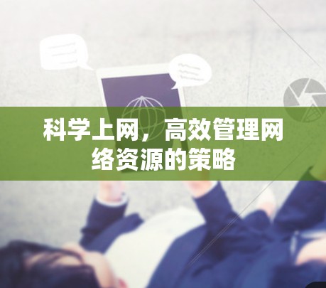 科学上网,高效管理网络资源的策略 科学上网,高效管理网络资源的策略