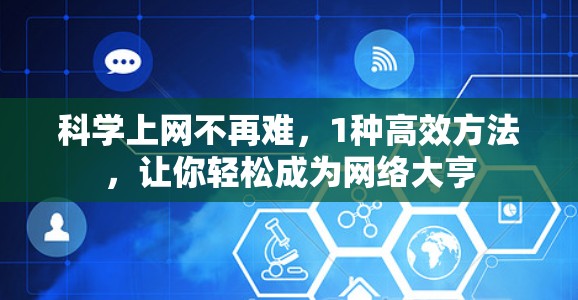 科学上网不再难,1种高效方法,让你轻松成为网络大亨 科学上网不再难,1种高效方法,让你轻松成为网络大亨