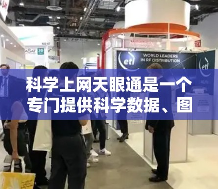 科学上网天眼通是一个专门提供科学数据、图表和分析的网站,适合用于科学论文、数据分析、实验设计等需求。以下是推荐的一些科学网站和工具 科学上网天眼通是一个专门提供科学数据、图表和分析的网站,适合用于科学论文、数据分析、实验设计等需求。以下是推荐的一些科学网站和工具