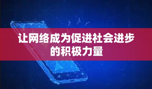 让网络成为促进社会进步的积极力量