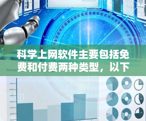 科学上网软件主要包括免费和付费两种类型,以下是一些常见的软件及其特点 科学上网软件主要包括免费和付费两种类型,以下是一些常见的软件及其特点