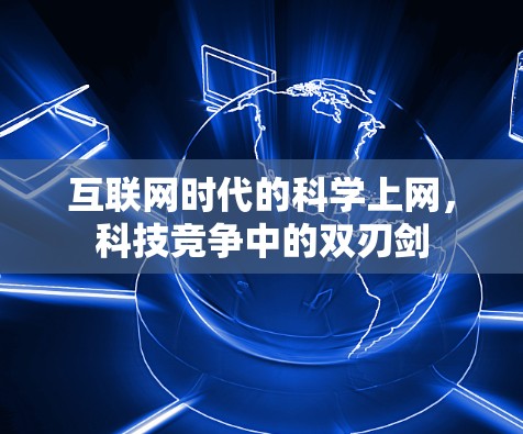 互联网时代的科学上网,科技竞争中的双刃剑 互联网时代的科学上网,科技竞争中的双刃剑