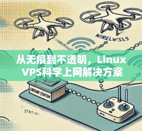 从无痕到不透明，Linux VPS科学上网解决方案的全面解析