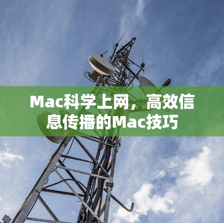 Mac科学上网,高效信息传播的Mac技巧 Mac科学上网,高效信息传播的Mac技巧