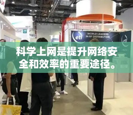 科学上网是提升网络安全和效率的重要途径。以下是一些有效的方法和建议,帮助你科学使用互联网 科学上网是提升网络安全和效率的重要途径。以下是一些有效的方法和建议,帮助你科学使用互联网