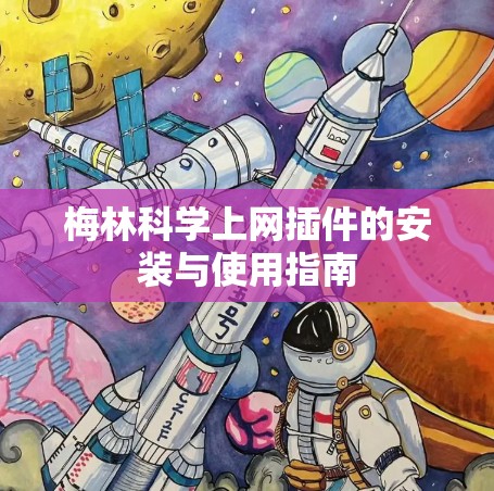 梅林科学上网插件的安装与使用指南 梅林科学上网插件的安装与使用指南
