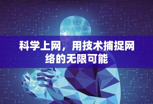 科学上网,用技术捕捉网络的无限可能 科学上网,用技术捕捉网络的无限可能