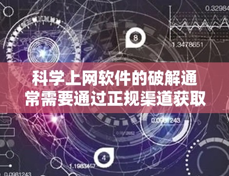 科学上网软件的破解通常需要通过正规渠道获取激活码或激活密钥,以确保软件的安全性和合法性。以下是一些步骤和注意事项,帮助您有效破解这些软件 科学上网软件的破解通常需要通过正规渠道获取激活码或激活密钥,以确保软件的安全性和合法性。以下是一些步骤和注意事项,帮助您有效破解这些软件