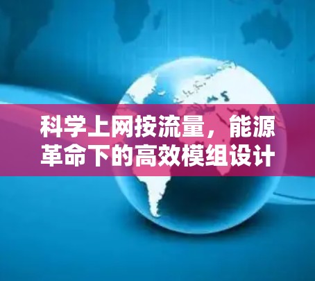 科学上网按流量,能源革命下的高效模组设计 科学上网按流量,能源革命下的高效模组设计