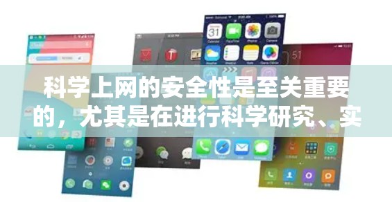 科学上网的安全性是至关重要的,尤其是在进行科学研究、实验或使用科学软件时,网络安全是不可忽视的。以下是科学上网安全的几个关键点和建议 科学上网的安全性是至关重要的,尤其是在进行科学研究、实验或使用科学软件时,网络安全是不可忽视的。以下是科学上网安全的几个关键点和建议