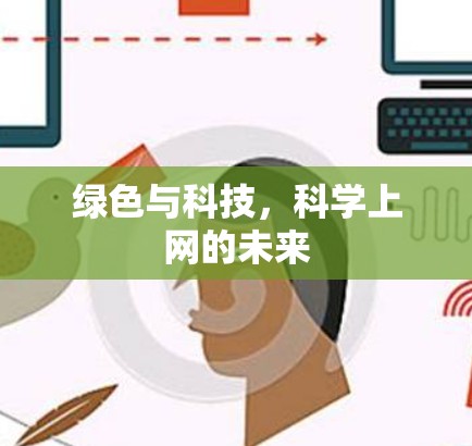 绿色与科技,科学上网的未来 绿色与科技,科学上网的未来