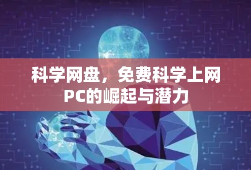 科学网盘,免费科学上网PC的崛起与潜力 科学网盘,免费科学上网PC的崛起与潜力
