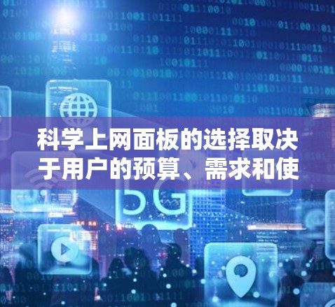 科学上网面板的选择取决于用户的预算、需求和使用场景。以下是一些推荐品牌及其特点 科学上网面板的选择取决于用户的预算、需求和使用场景。以下是一些推荐品牌及其特点
