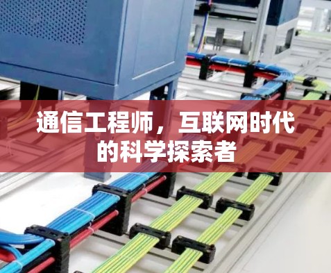 通信工程师,互联网时代的科学探索者 通信工程师,互联网时代的科学探索者