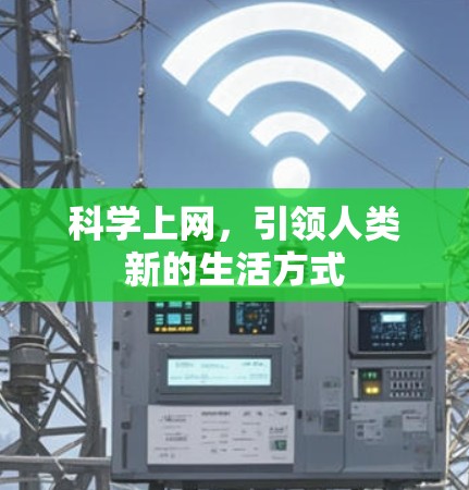 科学上网,引领人类新的生活方式 科学上网,引领人类新的生活方式