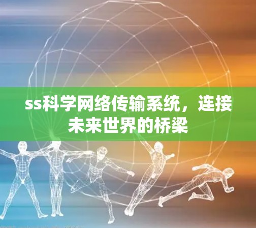ss科学网络传输系统，连接未来世界的桥梁