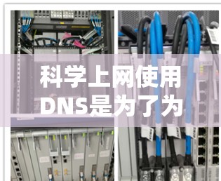 科学上网使用DNS是为了为多个网站分配正确的IP地址,确保网站服务器和客户端能够正确访问所有网站。以下是关于科学上网使用DNS的具体步骤和考虑 科学上网使用DNS是为了为多个网站分配正确的IP地址,确保网站服务器和客户端能够正确访问所有网站。以下是关于科学上网使用DNS的具体步骤和考虑