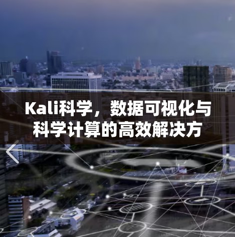 Kali科学,数据可视化与科学计算的高效解决方案 Kali科学,数据可视化与科学计算的高效解决方案