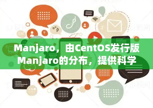 Manjaro,由CentOS发行版Manjaro的分布,提供科学的网络访问和权限管理。以下是Manjaro科学上网的步骤和配置 Manjaro,由CentOS发行版Manjaro的分布,提供科学的网络访问和权限管理。以下是Manjaro科学上网的步骤和配置
