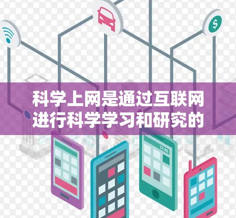 科学上网是通过互联网进行科学学习和研究的工具,帮助您获取知识、进行实验和分析。以下是一步步的科学上网指南 科学上网是通过互联网进行科学学习和研究的工具,帮助您获取知识、进行实验和分析。以下是一步步的科学上网指南