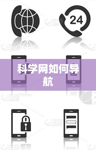 科学网如何导航 科学网如何导航