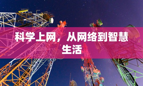 科学上网,从网络到智慧生活 科学上网,从网络到智慧生活