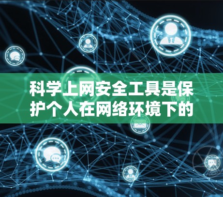 科学上网安全工具是保护个人在网络环境下的 essential 材料,确保数据和隐私的安全。根据你的需求和预算,以下是一些推荐的工具 科学上网安全工具是保护个人在网络环境下的 essential 材料,确保数据和隐私的安全。根据你的需求和预算,以下是一些推荐的工具