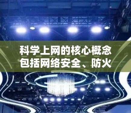 科学上网的核心概念包括网络安全、防火墙、数据链、数据流量管理等。在科学上网中,网络安全是指网络中所有设备和信息的安全传输,包括数据加密、流量控制、流量管理、访问控制等 科学上网的核心概念包括网络安全、防火墙、数据链、数据流量管理等。在科学上网中,网络安全是指网络中所有设备和信息的安全传输,包括数据加密、流量控制、流量管理、访问控制等