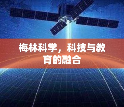 梅林科学,科技与教育的融合 梅林科学,科技与教育的融合
