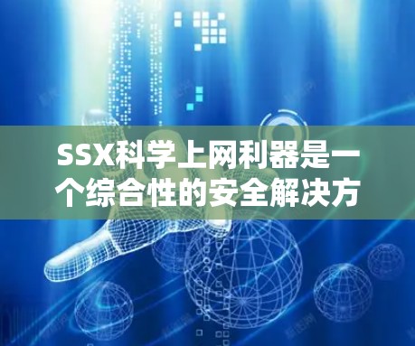 SSX科学上网利器是一个综合性的安全解决方案,旨在为科学计算、数据分析和网络研究提供强大的网络保护能力。以下是该工具的主要特点和功能 SSX科学上网利器是一个综合性的安全解决方案,旨在为科学计算、数据分析和网络研究提供强大的网络保护能力。以下是该工具的主要特点和功能