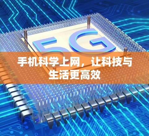 手机科学上网，让科技与生活更高效