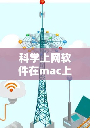 科学上网软件在mac上提供了多种工具，适合不同领域的科学计算和数据分析。以下是一些推荐的软件及其使用方法，供你参考