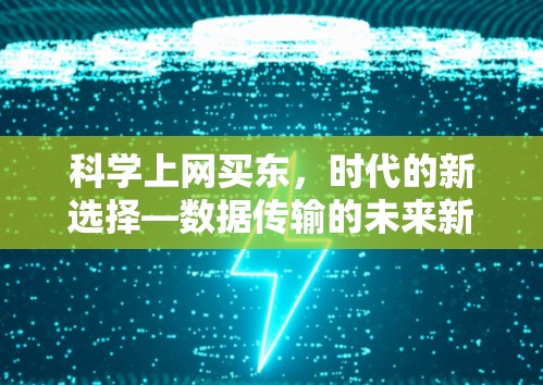科学上网买东，时代的新选择—数据传输的未来新范式