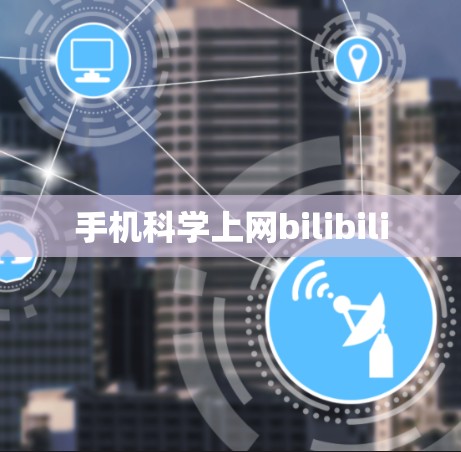 手机科学上网bilibili