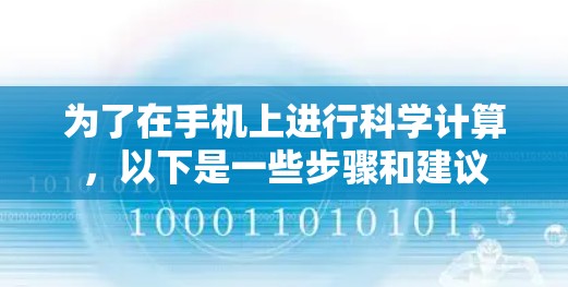 为了在手机上进行科学计算,以下是一些步骤和建议 为了在手机上进行科学计算,以下是一些步骤和建议