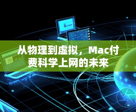 从物理到虚拟,Mac付费科学上网的未来 从物理到虚拟,Mac付费科学上网的未来