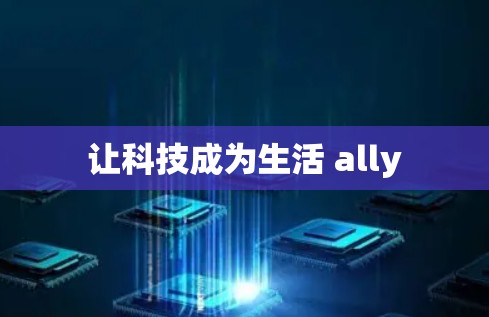 让科技成为生活 ally 让科技成为生活 ally