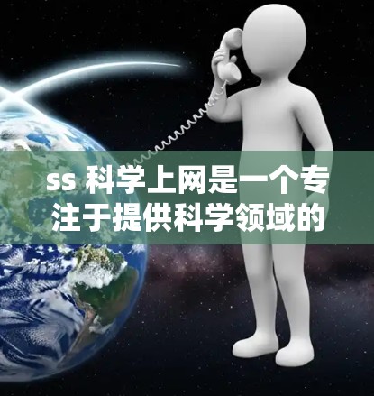 ss 科学上网是一个专注于提供科学领域的网络服务的项目。以下是对该项目的详细分析 ss 科学上网是一个专注于提供科学领域的网络服务的项目。以下是对该项目的详细分析