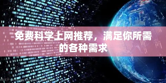 免费科学上网推荐,满足你所需的各种需求 免费科学上网推荐,满足你所需的各种需求