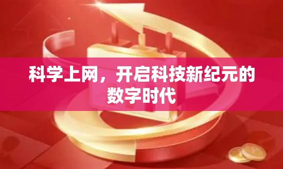 科学上网,开启科技新纪元的数字时代 科学上网,开启科技新纪元的数字时代