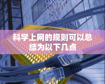 科学上网的规则可以总结为以下几点 科学上网的规则可以总结为以下几点