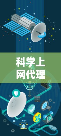 科学上网代理插件是用于管理科学计算工具和脚本的工具，广泛应用于在线实验、数据可视化和自动脚本生成等领域。以下是对科学上网代理插件的详细总结
